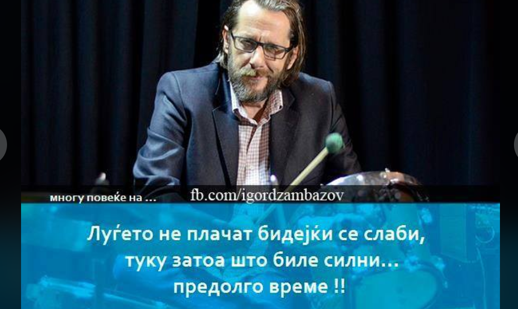 Сурово искрени цитати од Игор Џамбазов