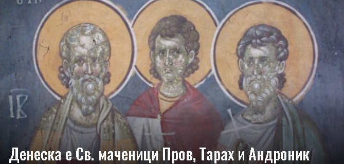Денеска е Свети Мартин епископ Турски и Светите Тарах, Пров и Андроник