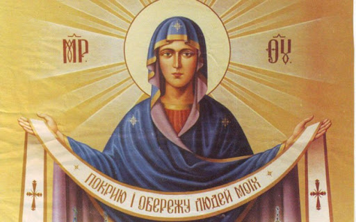 Денеска е Покровот на Пресвета Богородица