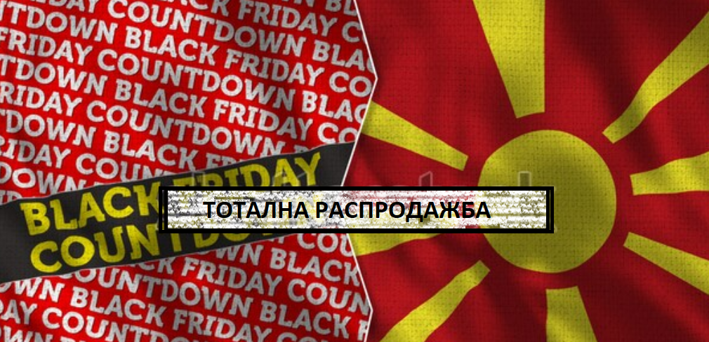 „Делува како државава да е понудена на некој Блек Фрајдеј попуст“