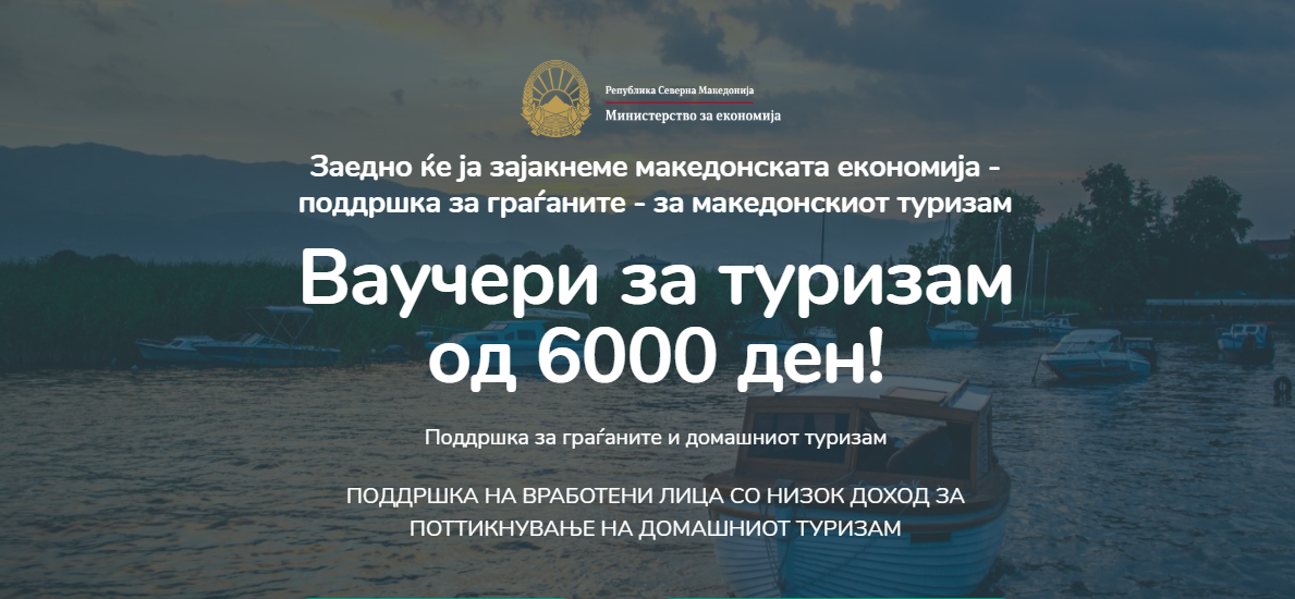 Толку од ваучерите за домашен туризам важат до утре, се затвора платформата „Дома си е дома“