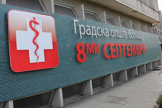 Вработени од „8-ми Септември“ до Филипче: Први сме во контакт со ковид пациентите, заслужуваме и ние помош