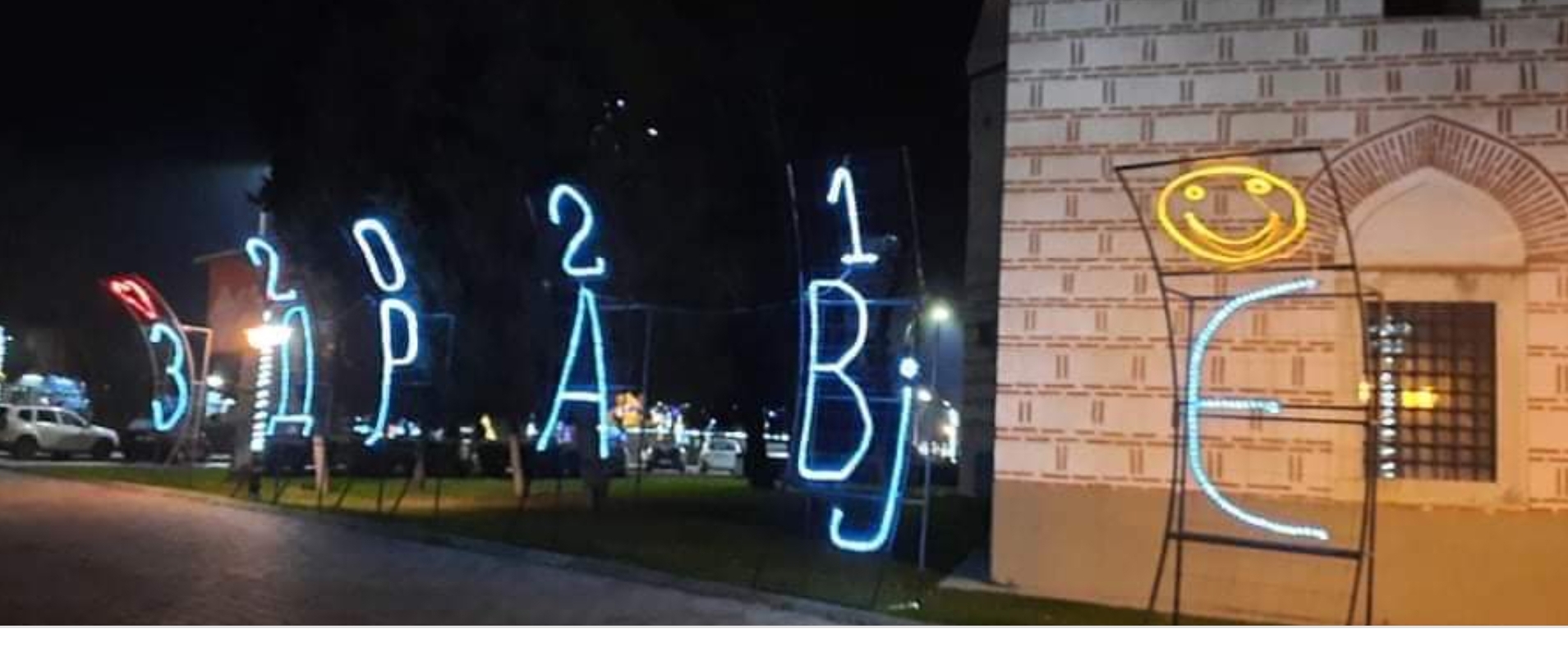 Ајде првачиња, денеска ја учиме буквата Вј