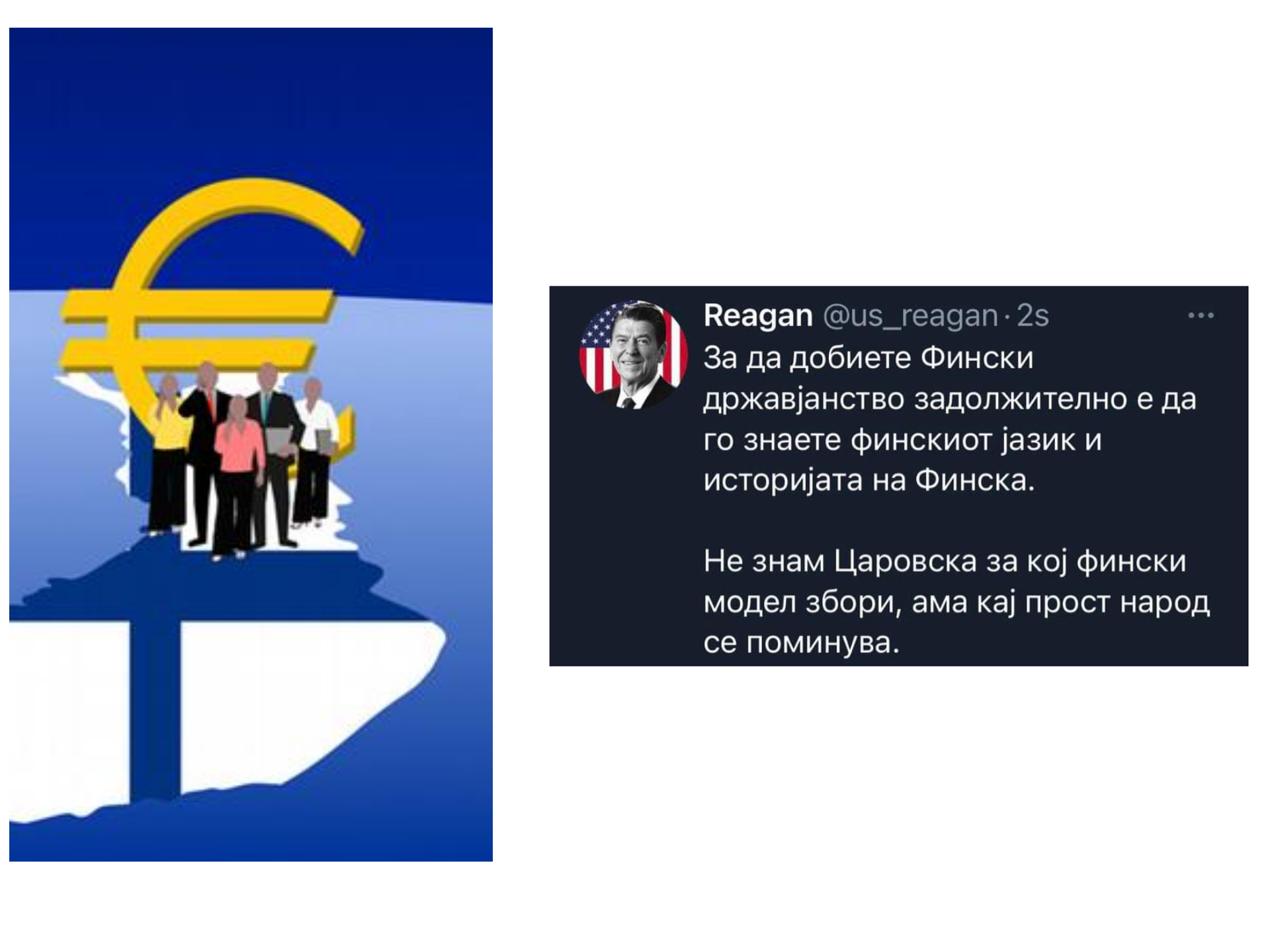 Од Фински модел само “Фински не прават будали”