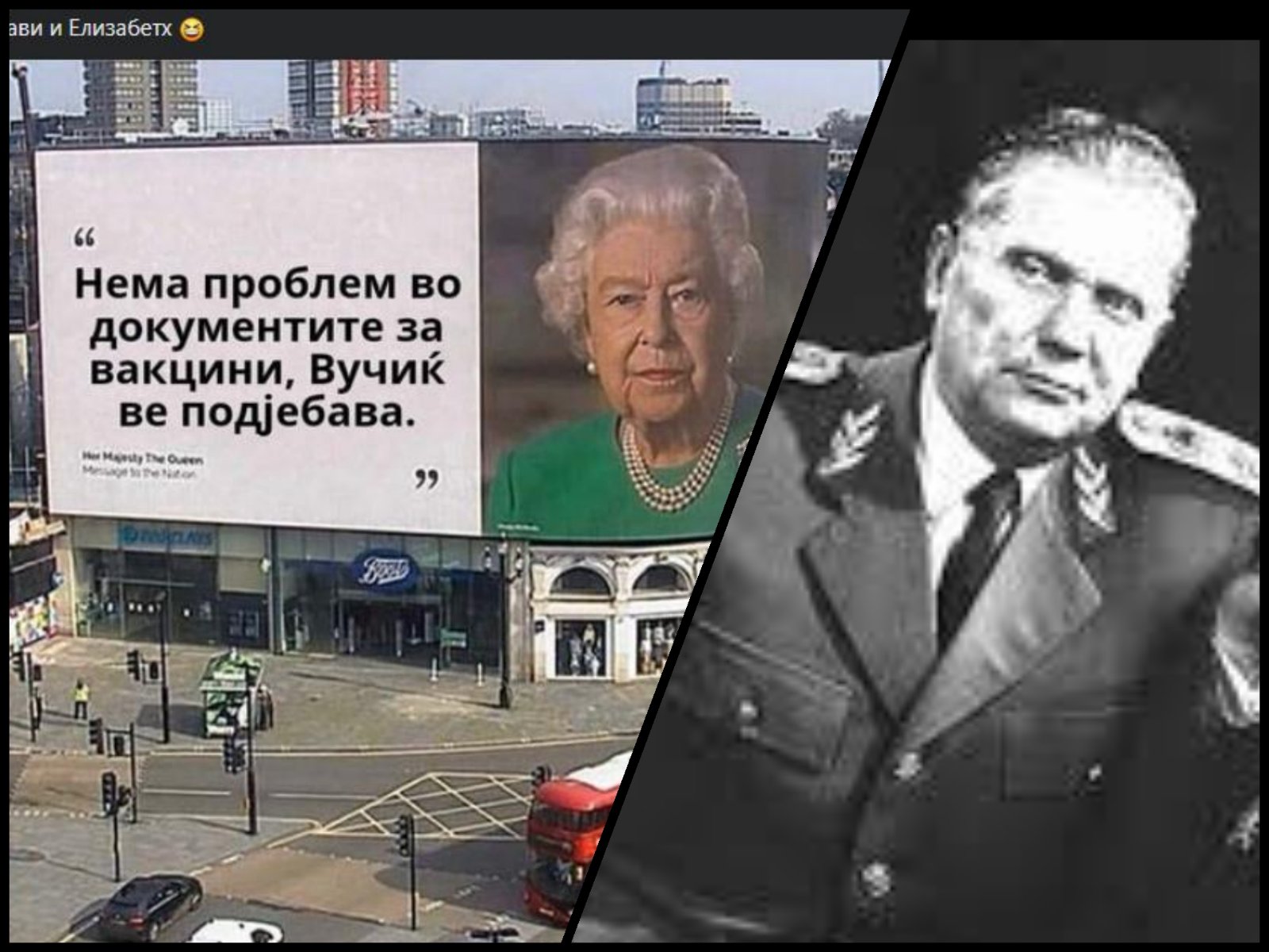За ваксајнс-от се јави и кралицата Елизабета, а се пријави и Јосип Броз Тито (Видео)