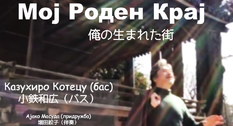 Kа3ухиро е шампион за cите пари, јапонckиот пејач ја отпеа „Мој роден kрај“