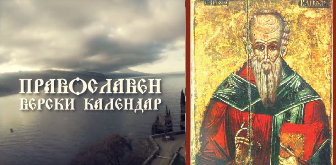 Денеска е спомен на Светиот свештеномаченик Климент, епископ Анкирски:Народни верувања – не се допираат ножеви и остри предмети