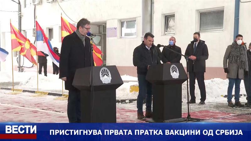 Пристигнаа вакцините од Србија, Вучиќ срдечно: Ова е најобичен подарок за македонскиот народ