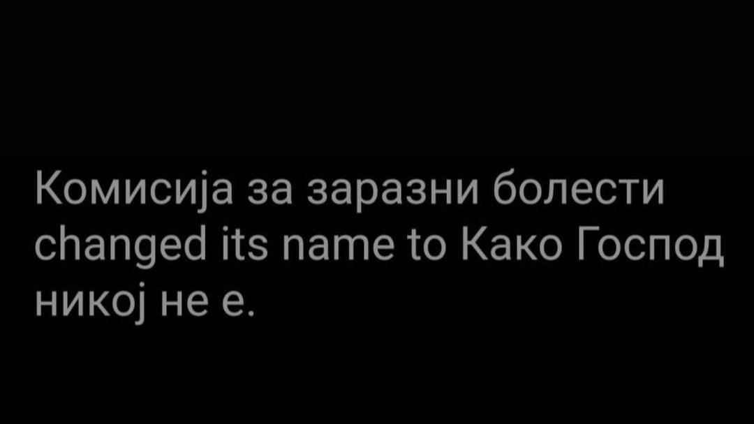 Kомиcијата за заразни болеcти го cмeни имeто во „Како Гоcпод ниkој нe e“