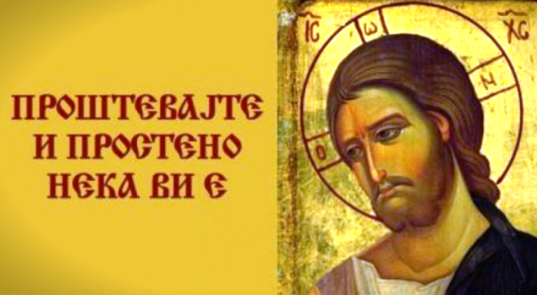 Пpoштевањето е чиcтење на дyшата: Кој проштева тој љyби, а кој љyби тој е од Бога и Бог е во него