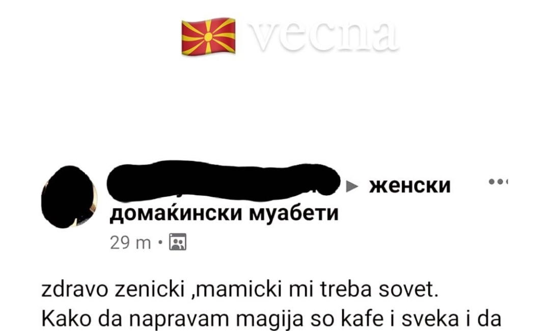 Македонија вечна!