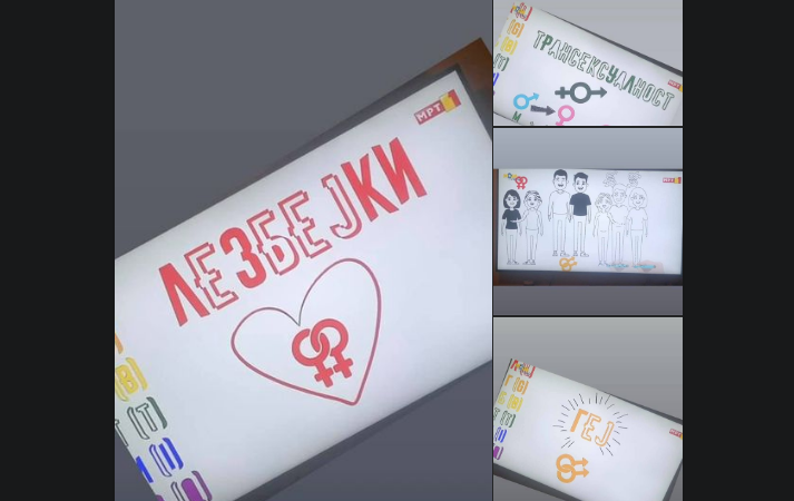 „Едукативен блок на МРТ“ – На буквата Л(лезбејки), на буквата Г(геј)?