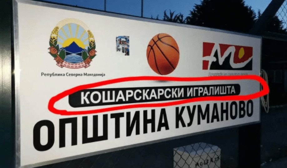 „К’д ќе споиш кошарку и скару“ (Фото)