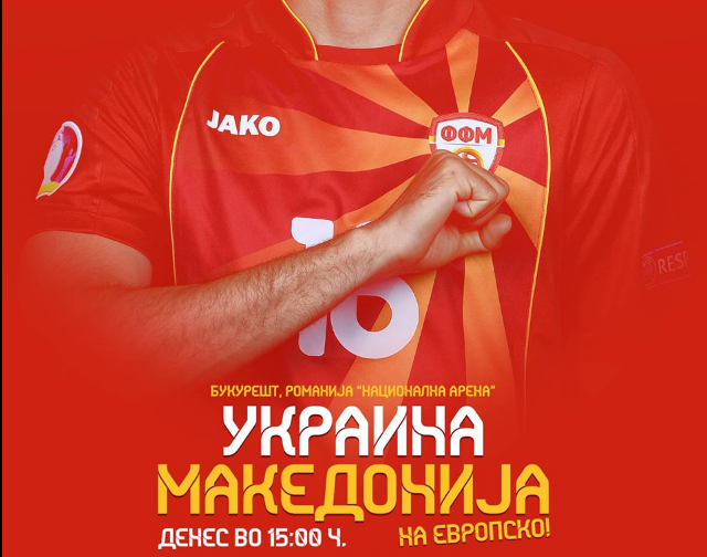 Денеска Македонија против Украина, без калкулации со срце на теренот