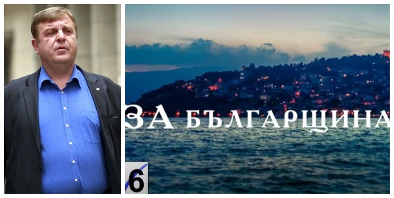 Видео спотот на Каракачанов со кој „ја брани бугарштината“, МНР реагира