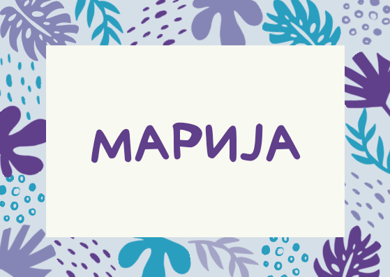Честито и вечно име Марија, Марица, Марјан, Маријана ?