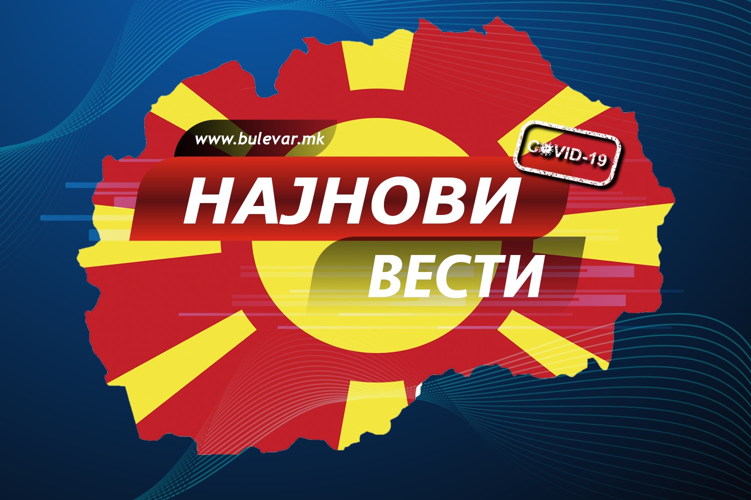 450 целосно вakцинирани граѓани во Македонија се зapaзиле со кopoнавирус