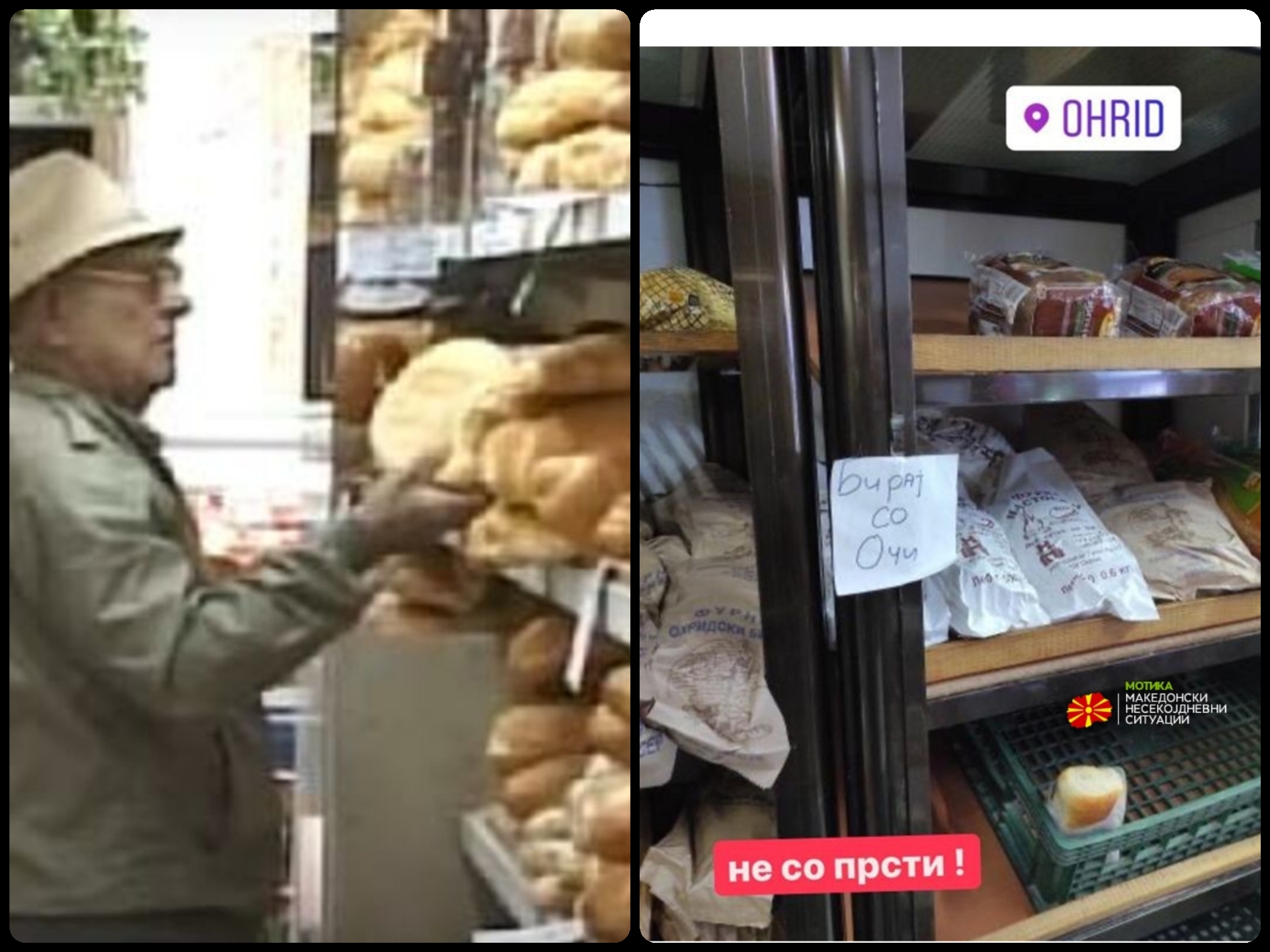 Пандемијата на пипкање леб во супермаркети, зошто бе луѓе?