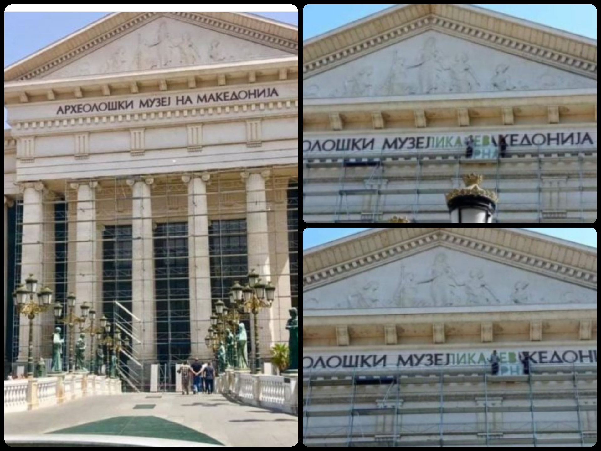 Како да нема други проблеми па ова е приоритет,да се менува името на Археолошки музеј