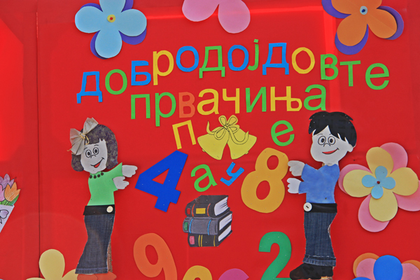Брзај, брзај прваче кон школскиот двор….Први септември – некогаш и сега