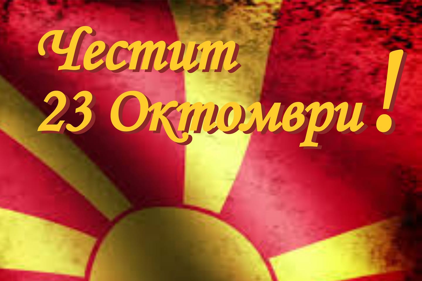Честит Ден на македонската револуционерна борба, пркос и непокор (ВИДЕО)