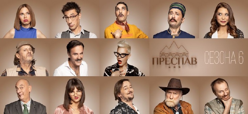 ПРЕСПАВЦИ со нов имиџ, како изгледаат во новата сезона (Фотогалерија)