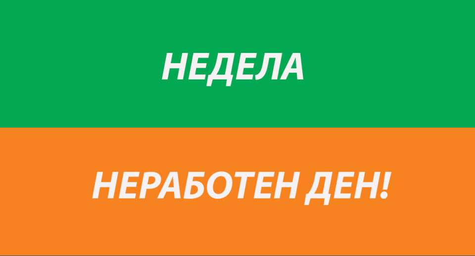 ОФИЦИЈАЛНО НЕДЕЛА НЕРАБОТЕН ДЕН: Пратениците го усвоија законот, еве колкави дневница ќе земете доколку сте на работа