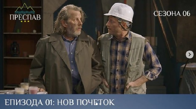 Стартуваше шестата сезона од популарната ТВ серија „Преспав“ (Видео)