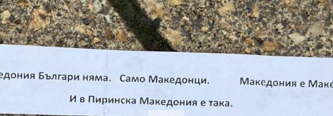 Летоци со порака „Во Македонија нема Бугари“ пред резиденцијата на Радев