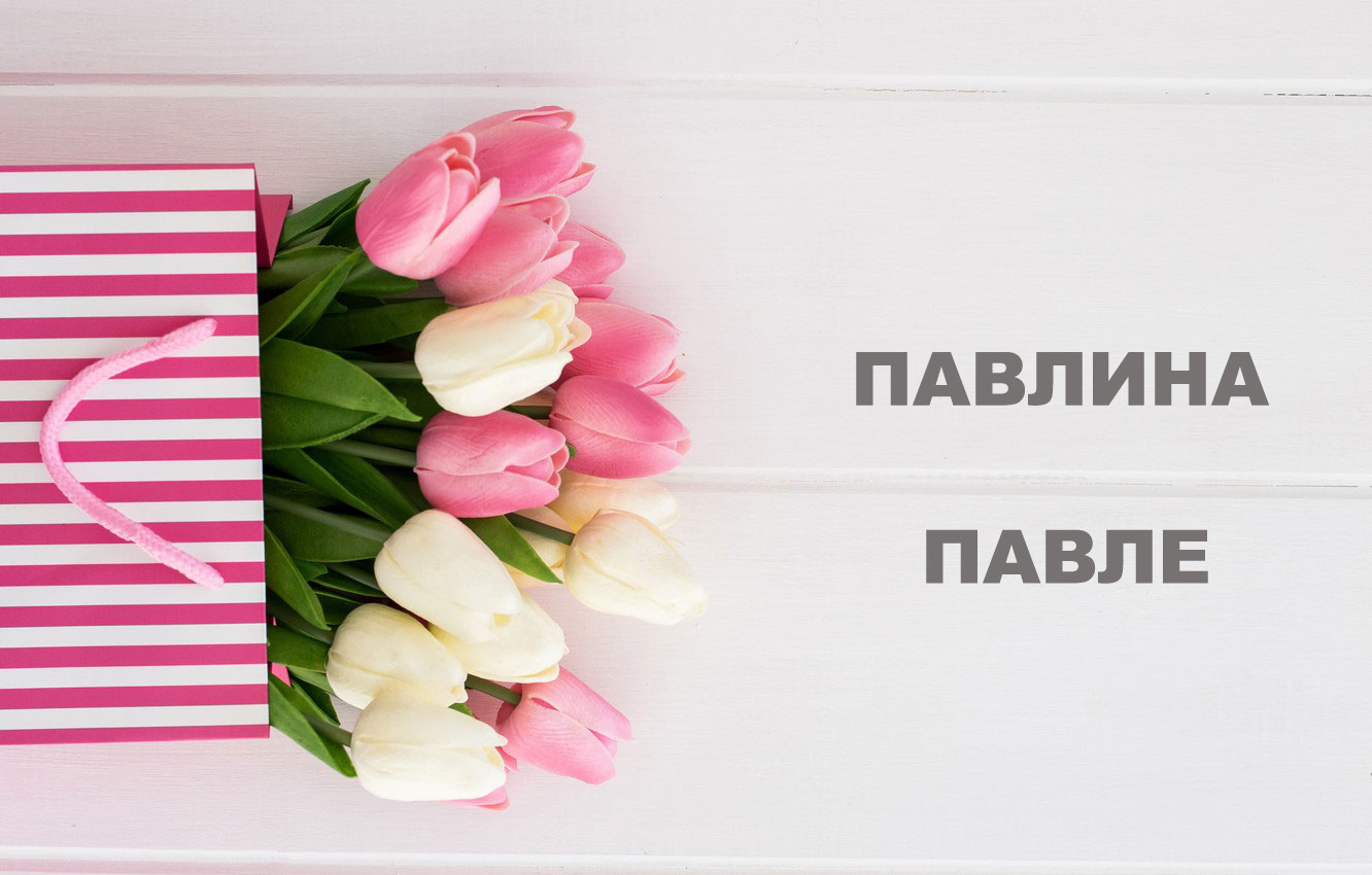 Среќен именден Павле, Павлина