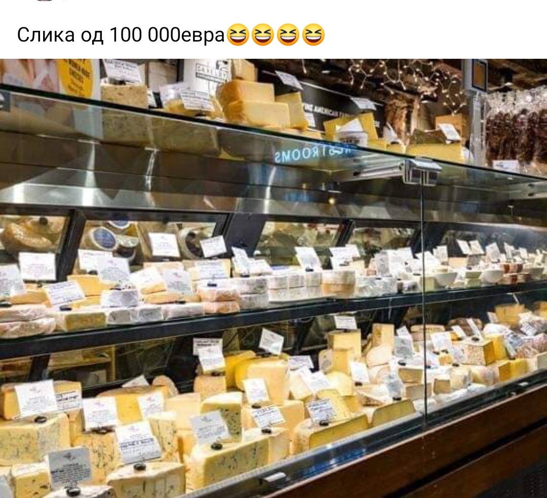 Потрошувачки кредит…за кашкавал!