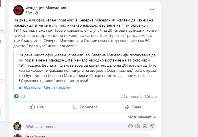 БУГАРСКАТА ФОНДАЦИЈА МАКЕДОНИЈА: Додека го славите овој празник, нема место за вас во ЕУ