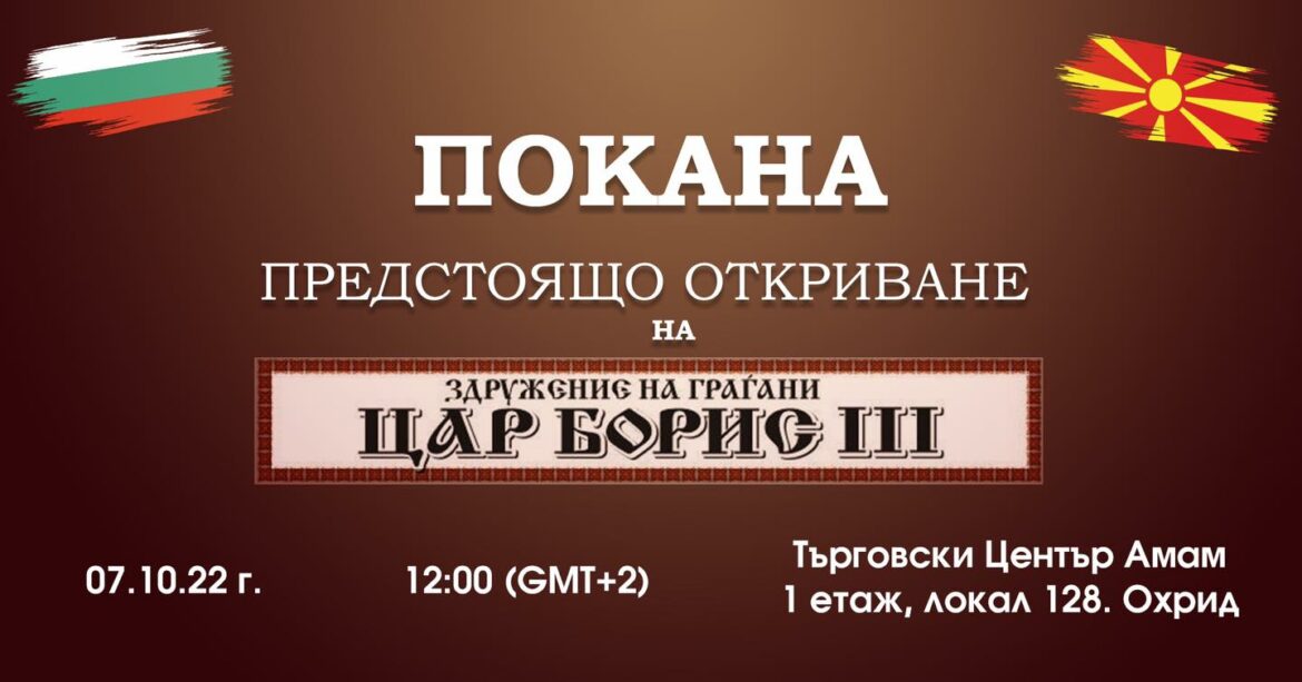 На четири дена пред Денот на востанието против фашизмот ќе се отвори бугарскиот клуб „Цар Борис“