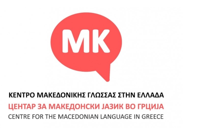 Регистриран „Центарот за македонски јазик во Грција“ – следи кампања за целосно признавање на македонскиот јазик во оваа држава