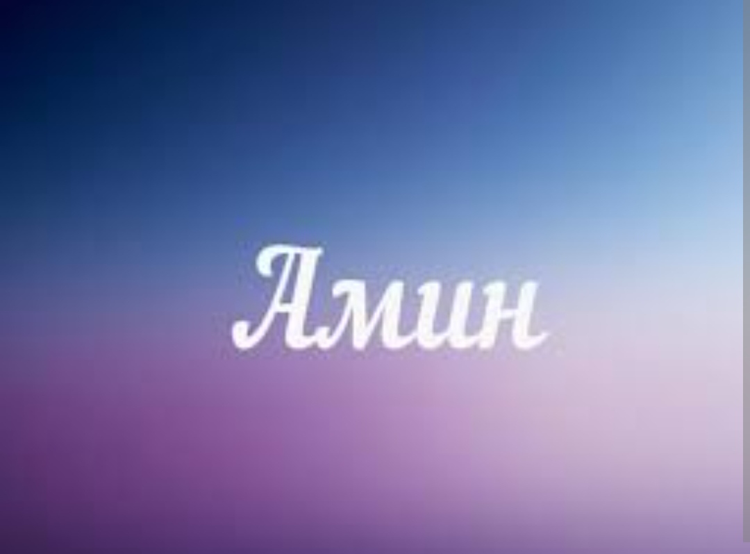 ШТО ЗНАЧИ ЗБОРОТ АМИН? Верниците постојано го користат, а повеќето не го знаат неговото значење