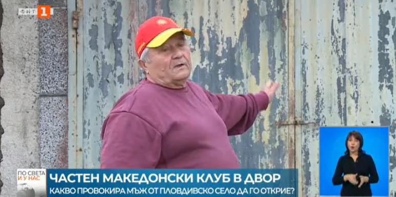 Македонец во Бугарија отвара македонски клуб во својата куќа, нареди и знамиња со сонцето од Кутлеш (Видео)