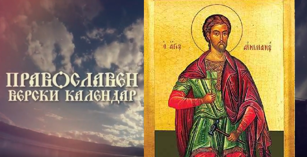 Денеска се празнува СВЕТИ преподобен ЕМИЛИЈАН