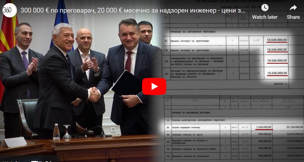 360 Степени: 300 илјади евра по преговарач, 20 илјади евра месечно за надзорен инженер – за Коридор 8 и 10 (Видео)