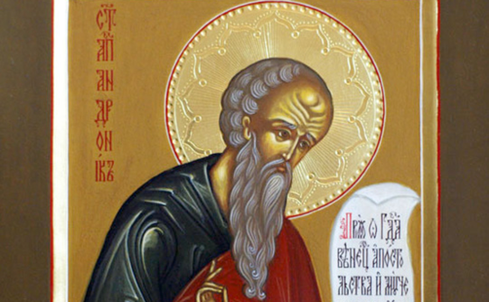Денеска се слави Светиот апостол Андроник
