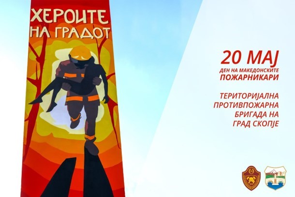 Честит 20 Мај – Денот на пожарникарите во Македонија! Нашите херои заслужуваат многу повеќе!