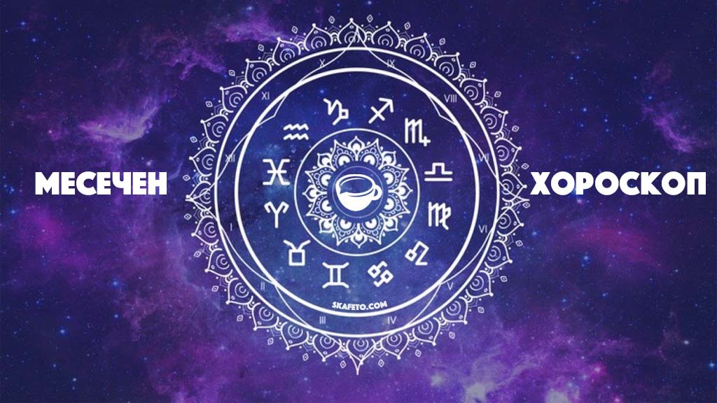 Месечен хороскоп за Март 2025 – погледнете што ве очекува во следниот месец според хороскопот