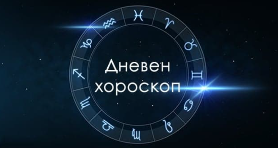 Хороскоп за петок (21 февруари)