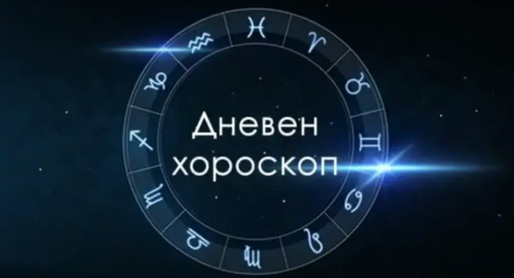 Дневен хороскоп за вторник – 25 февруари