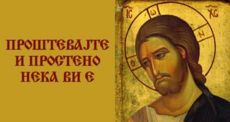 На Прочка никако не го заборавајте ова на трпезата за радост