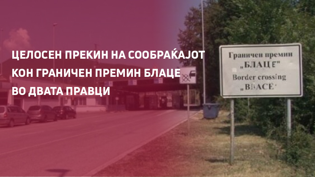 Целосно прекинат сообраќајот кон Граничниот премин Блаце поради пожар
