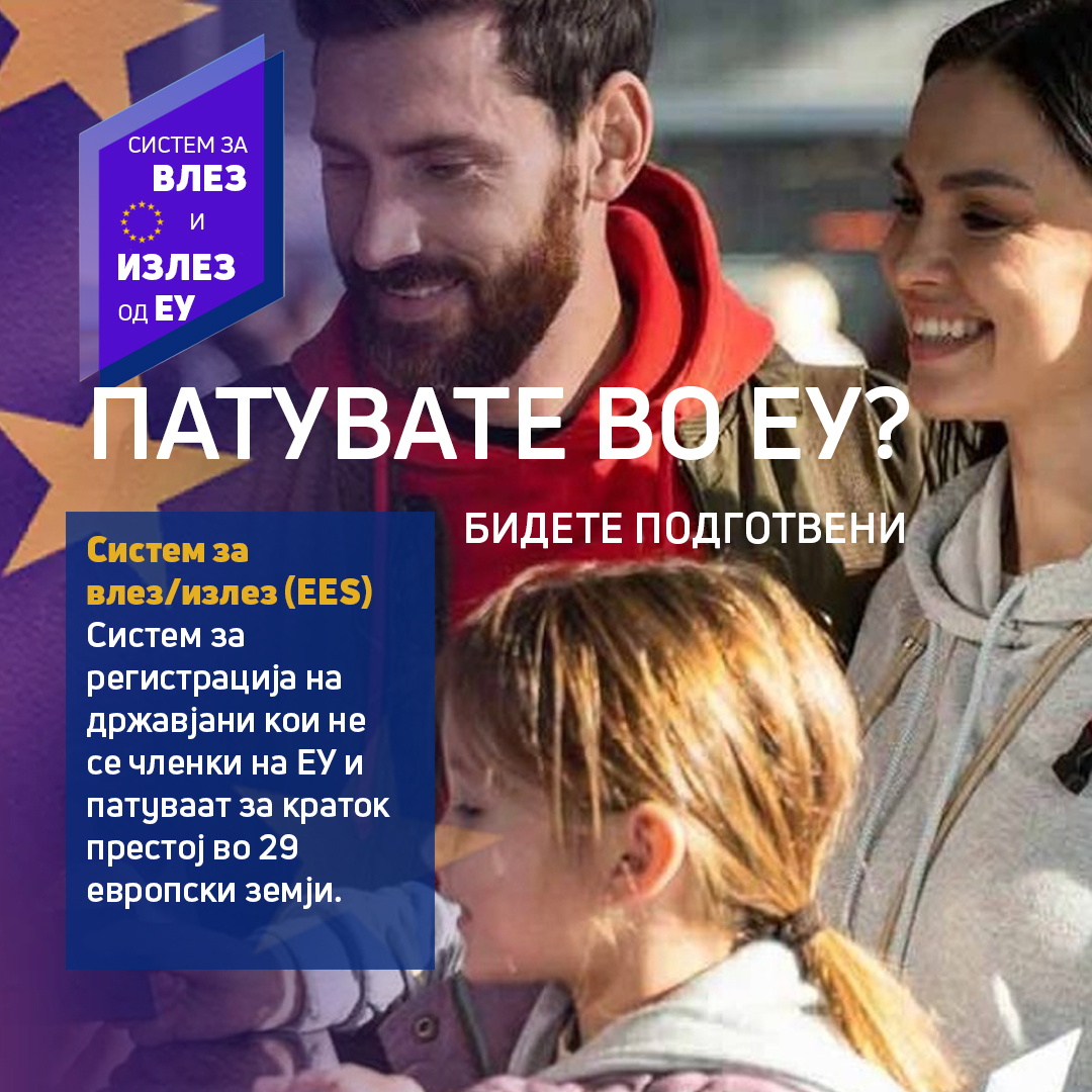 Систем за влез/излез од ЕУ: За што сè треба да се подготват патниците